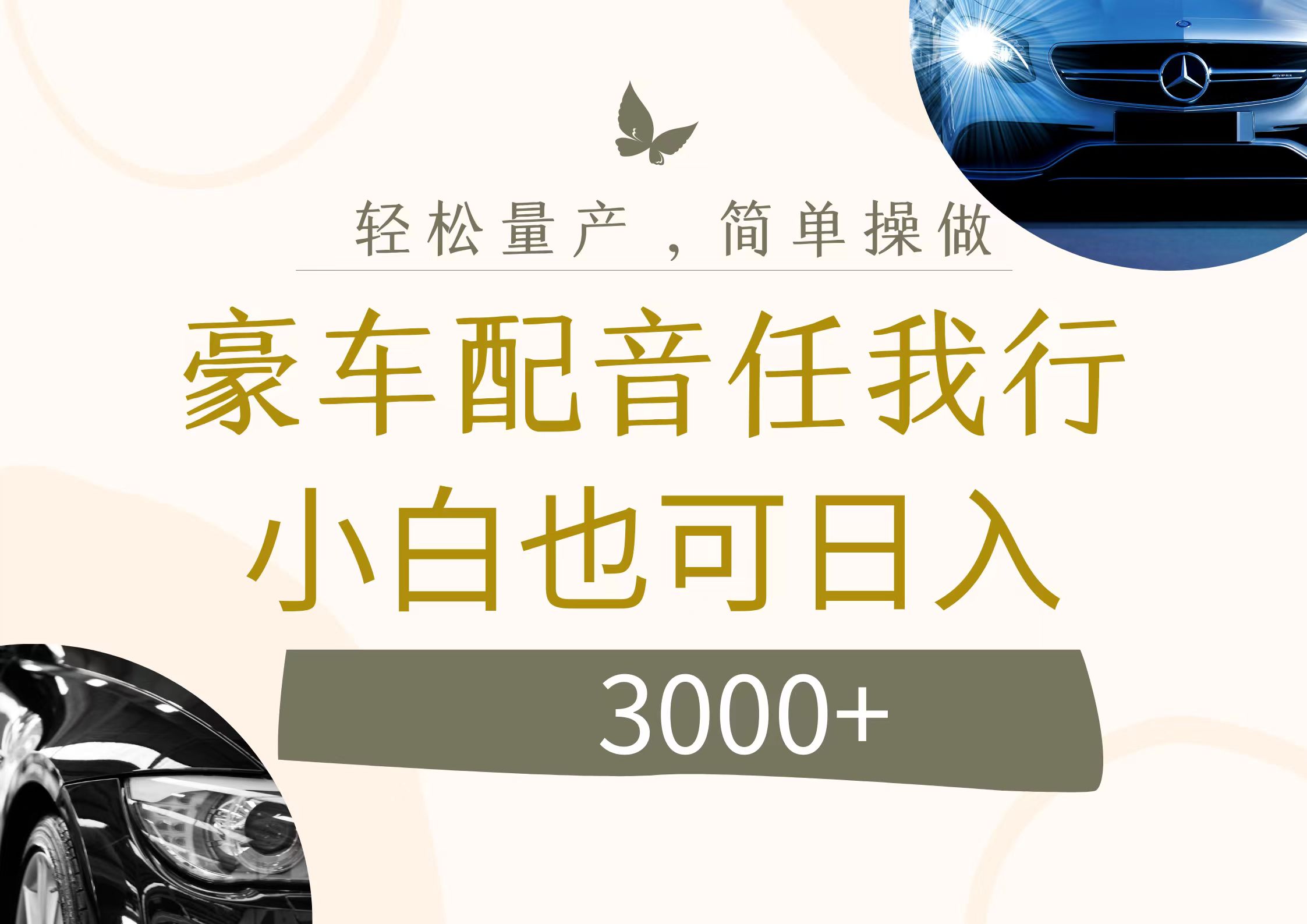 （12206期）不为人知的暴力小项目，豪车配音，日入3000+-万三聊项目