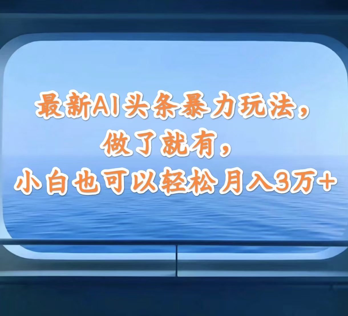 （12208期）最新AI头条暴力玩法，做了就有，小白也可以轻松月入3万+-万三聊项目