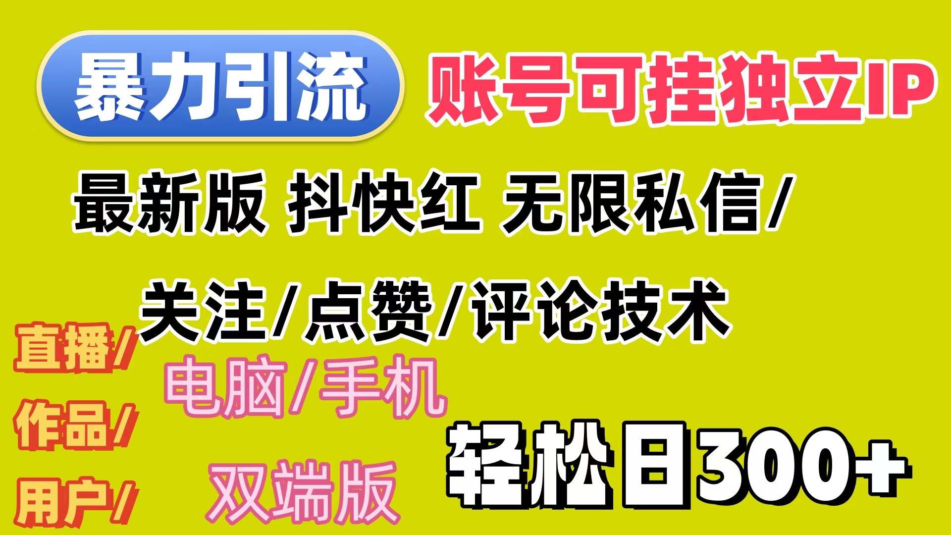 （12210期）暴力引流法 全平台模式已打通  轻松日上300+-万三聊项目