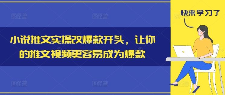 小说推文实操改爆款开头，让你的推文视频更容易成为爆款-万三聊项目