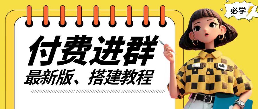 付费进群系统搭建教程，手把手课程【源码+技术+课程】【揭秘】-万三聊项目