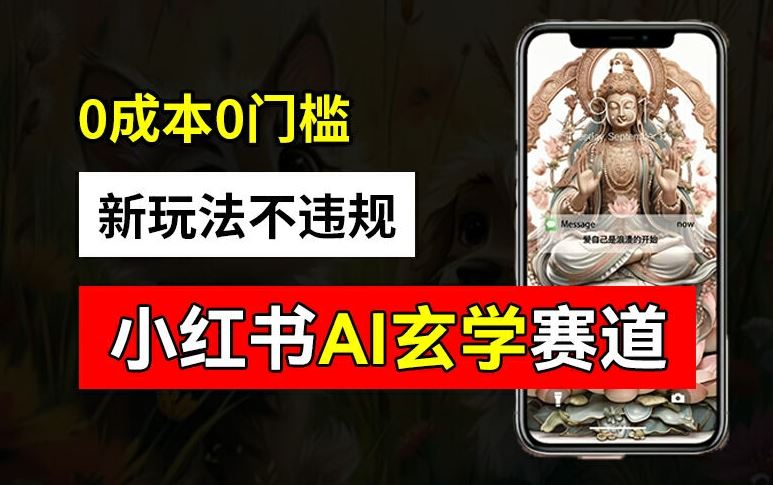 小红书玄学赛道AI新玩法，不违规不封号，0成本0投入，AI批量生成，已有账号变现2w+【揭秘】-万三聊项目