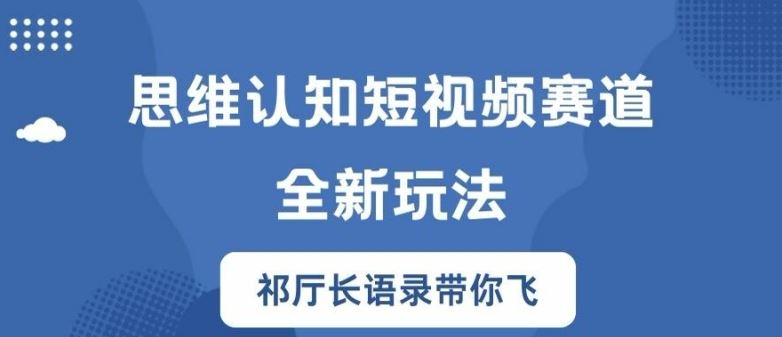思维认知短视频赛道新玩法，胜天半子祁厅长语录带你飞【揭秘】-万三聊项目