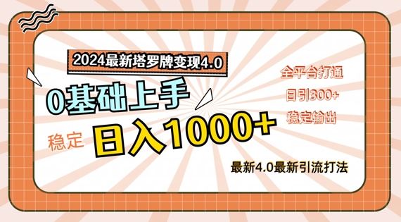 2024最新塔罗牌变现4.0，稳定日入1k+，零基础上手，全平台打通【揭秘】-万三聊项目