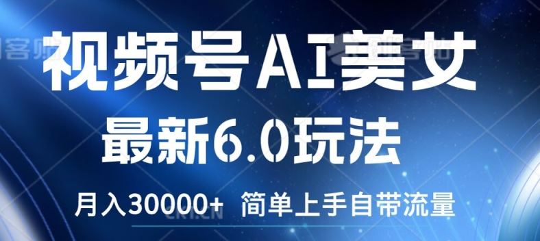 视频号AI美女最新6.0玩法，简单上手自带流量，月入3w【揭秘】-万三聊项目