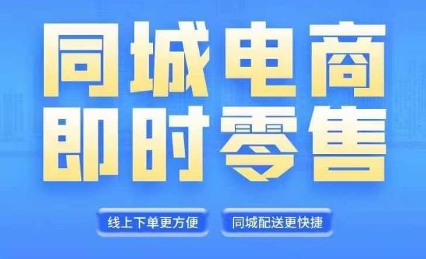同城电商全套线上直播运营课程，6月+8月新课，同城电商风口，抓住创造财富自由-万三聊项目