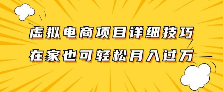 虚拟电商项目详细拆解，兼职全职都可做，每天单账号300+轻轻松松【揭秘】-万三聊项目