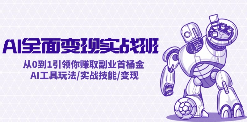AI全面变现实操班：从0到1引领你赚取副业首桶金 AI工具玩法/实战技能/变现-万三聊项目