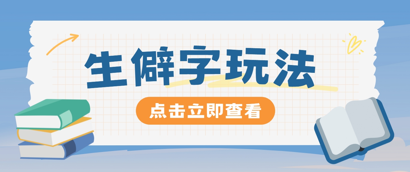 抖音小红书生僻字玩法，单条视频涨粉3000+，操作简单，手把手教你-万三聊项目