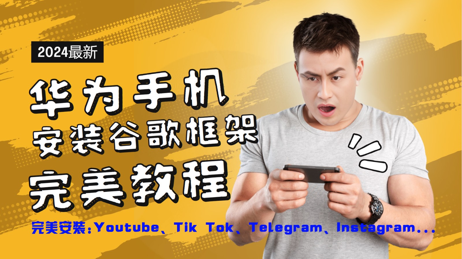 华为手机安装谷歌框架完美教程，开启你的Tiktok，油管，Tg，Instagra之路-万三聊项目