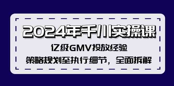 2024年千川实操课，亿级GMV投放经验，策略规划至执行细节，全面拆解-万三聊项目