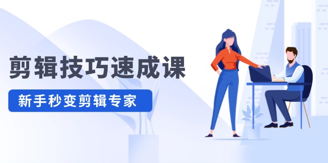 剪辑技巧速成课，高清拍摄+调色 转扇子，建筑-抠图精通，新手秒变剪辑专家-万三聊项目