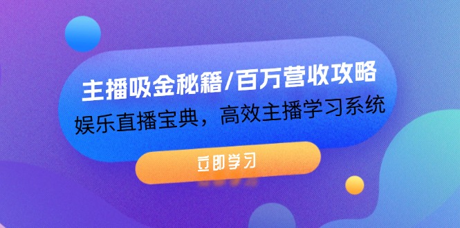 主播吸金秘籍/百万营收攻略，娱乐直播宝典，高效主播学习系统-万三聊项目