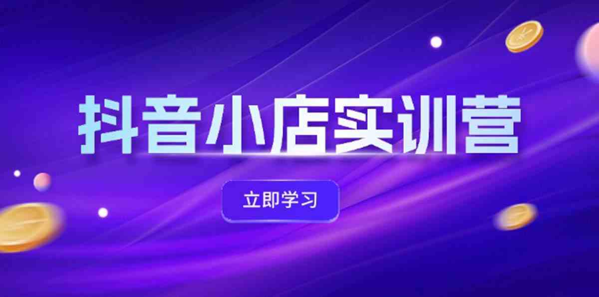 抖音小店最新实训营，提升体验分、商品卡 引流，投流增效，联盟引流秘籍-万三聊项目