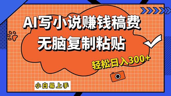 （12213期）AI一键智能写小说，只需复制粘贴，小白也能成为小说家 轻松日入300+-万三聊项目