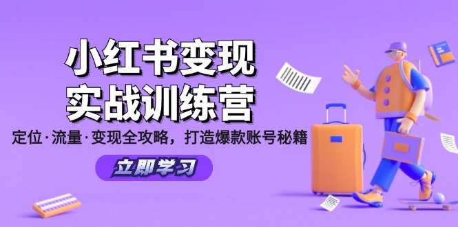 （12216期）小红书变现实战训练营：定位·流量·变现全攻略，打造爆款账号秘籍-万三聊项目
