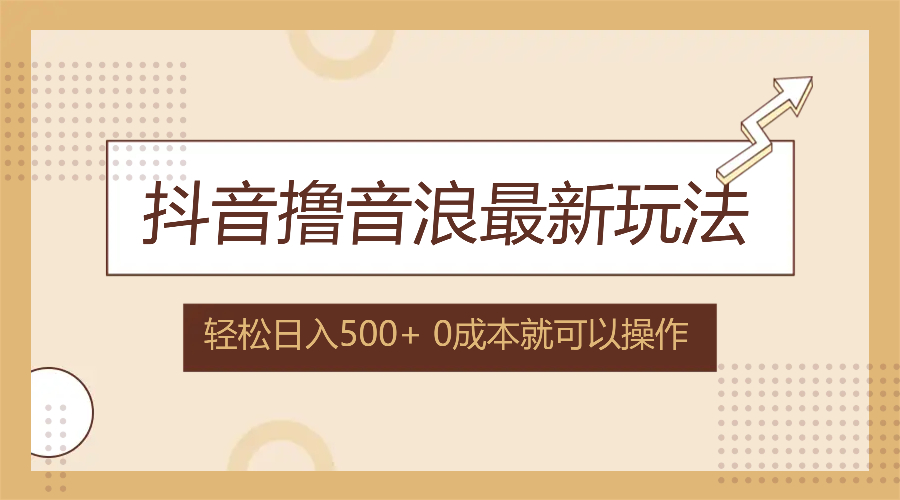 （12217期）抖音撸音浪最新玩法，不需要露脸，小白轻松上手，0成本就可操作，日入500+-万三聊项目