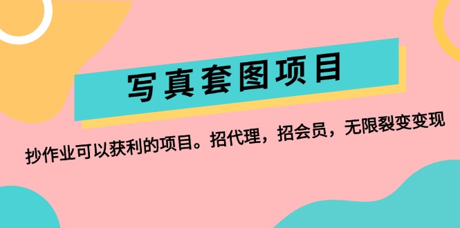 （12220期）写真套图项目：抄作业可以获利的项目。招代理，招会员，无限裂变变现-万三聊项目