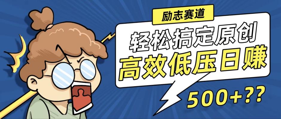 （12221期）新玩法来袭，轻松搞定高原创视频，高效低压日赚500+！-万三聊项目