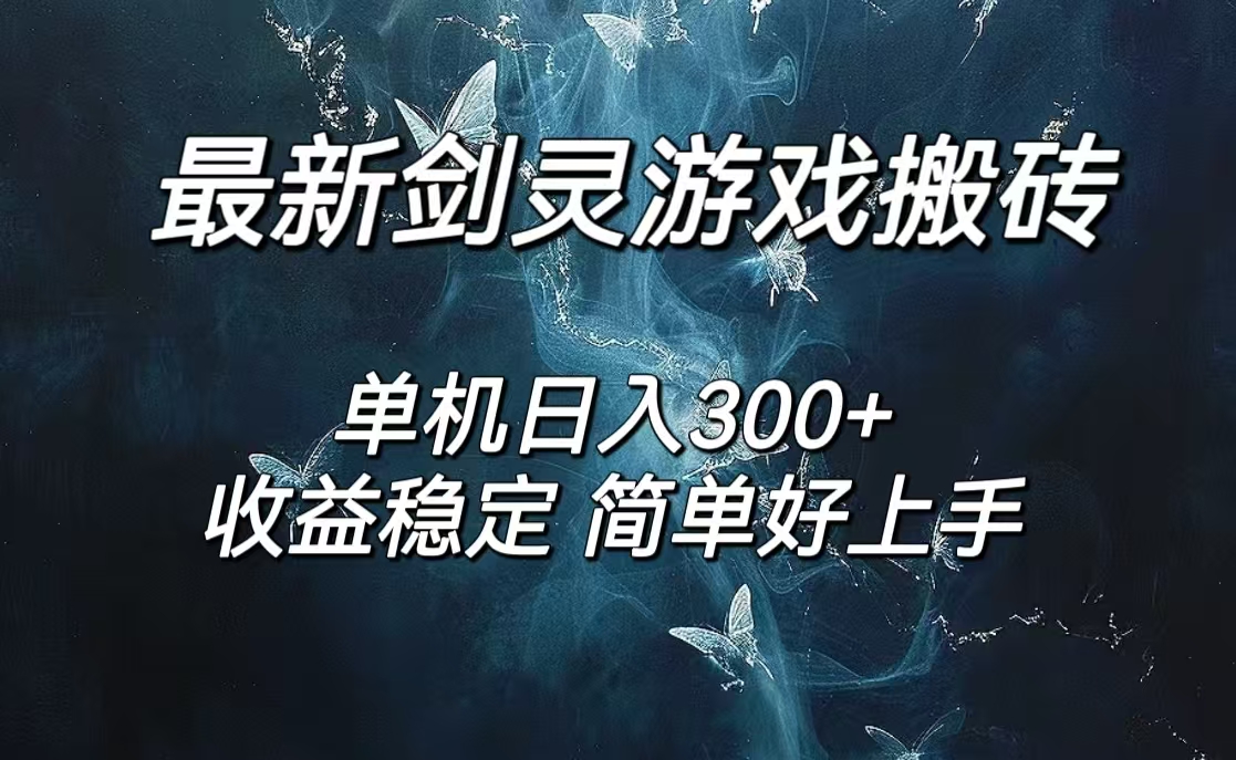 （12222期）剑灵怀旧服打金搬砖，日人300+，简单无脑操作，可矩阵-万三聊项目