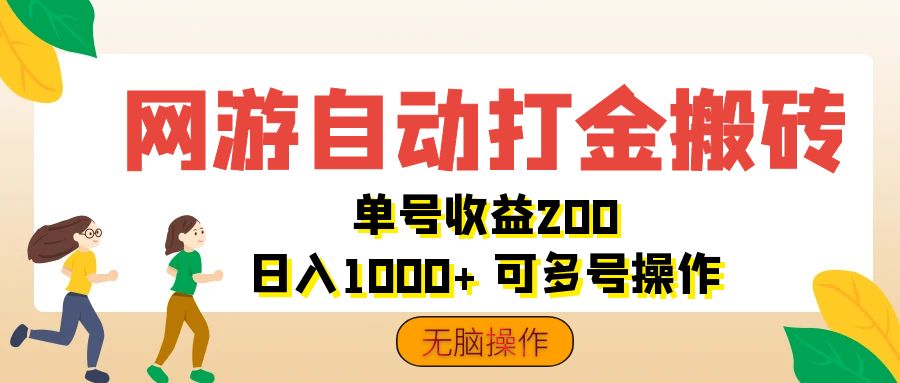 （12223期）网游自动打金搬砖，单号收益200 日入1000+ 无脑操作-万三聊项目