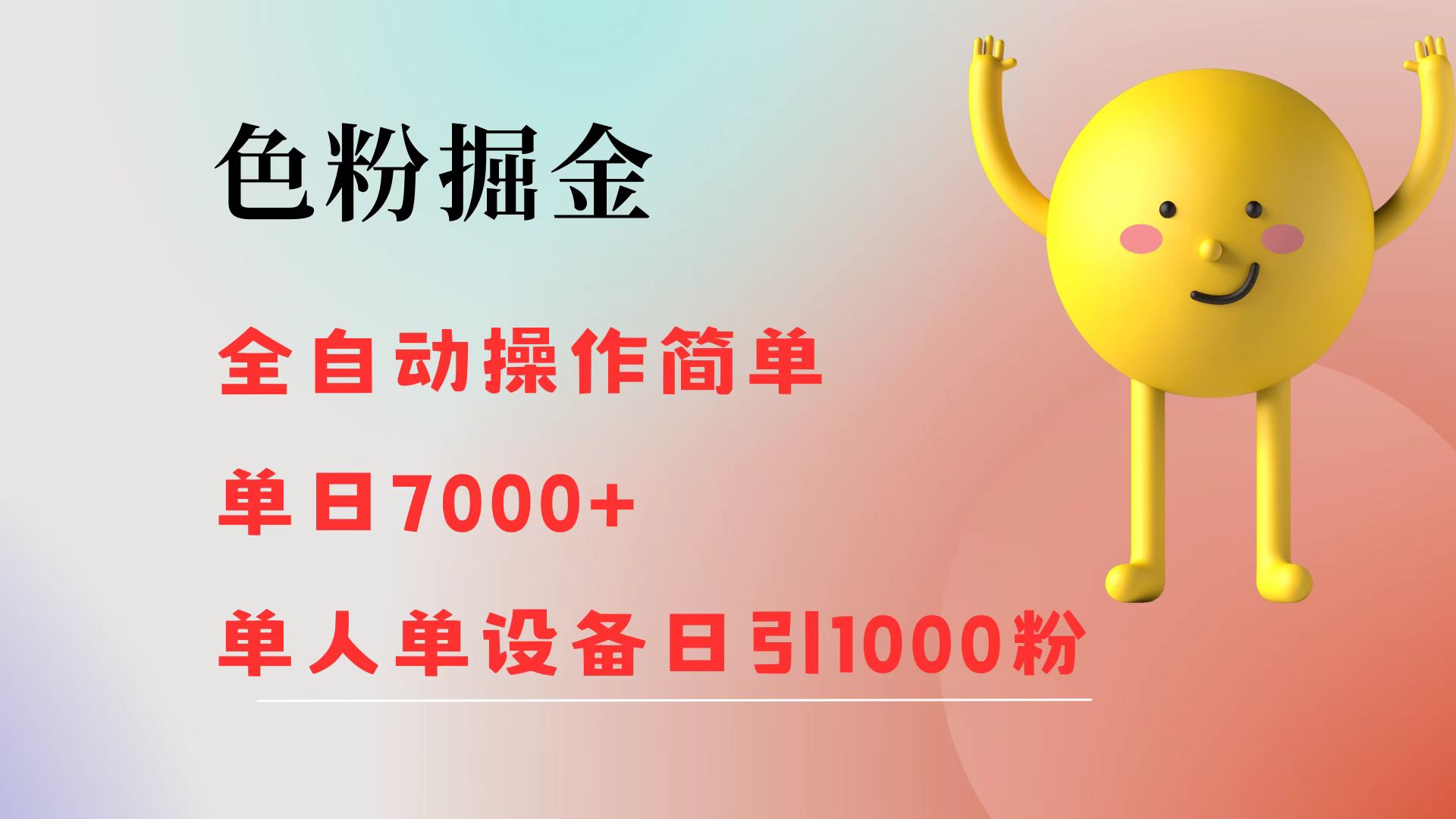 （12225期）色粉掘金 全自动 操作简单 单日收益7000+  单人单设备日引1000粉-万三聊项目
