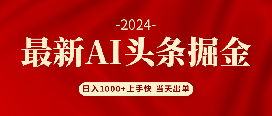 （12233期）AI头条掘金 小白也能轻松上手 日入1000+-万三聊项目