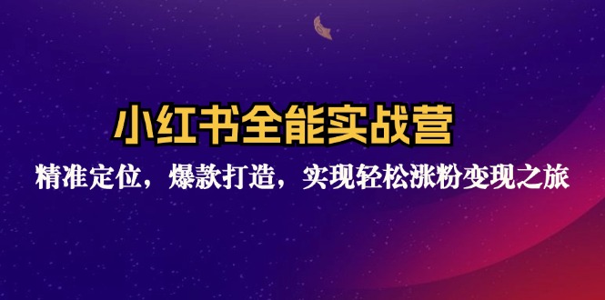 （12235期）小红书全能实战营：精准定位，爆款打造，实现轻松涨粉变现之旅-万三聊项目