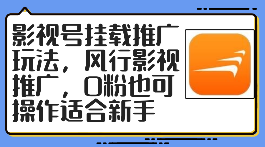 （12236期）影视号挂载推广玩法，风行影视推广，0粉也可操作适合新手-万三聊项目