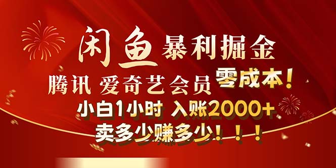 （12236期）闲鱼全新暴力掘金玩法，官方正品影视会员无成本渠道！小白1小时收…-万三聊项目