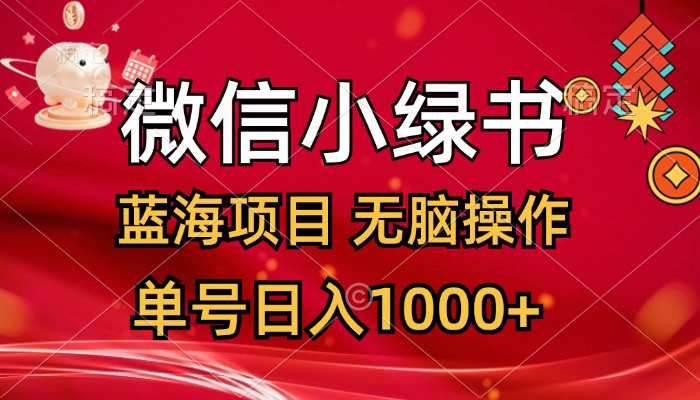 （12237期）微信小绿书，蓝海项目，无脑操作，一天十几分钟，单号日入1000+-万三聊项目