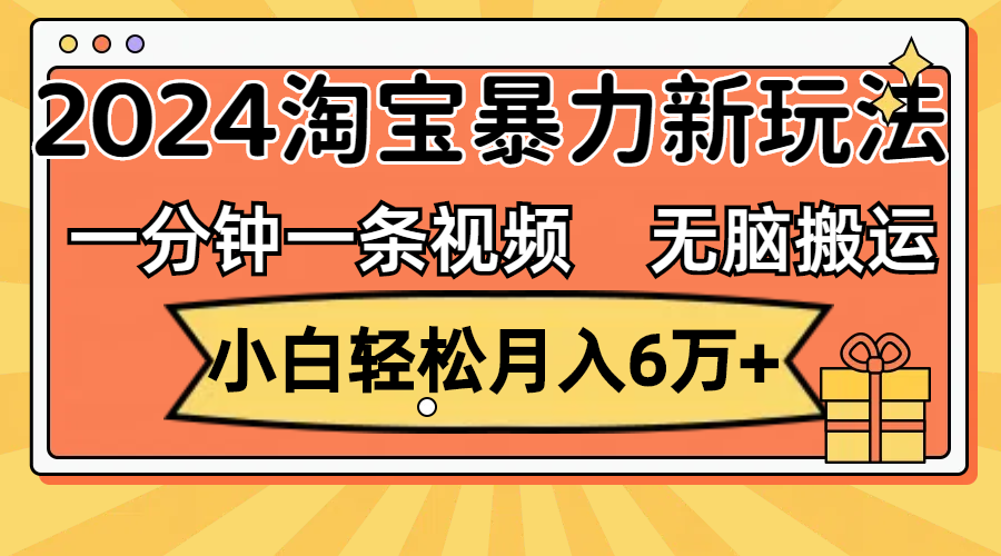 （12239期）一分钟一条视频，无脑搬运，小白轻松月入6万+2024淘宝暴力新玩法，可批量-万三聊项目