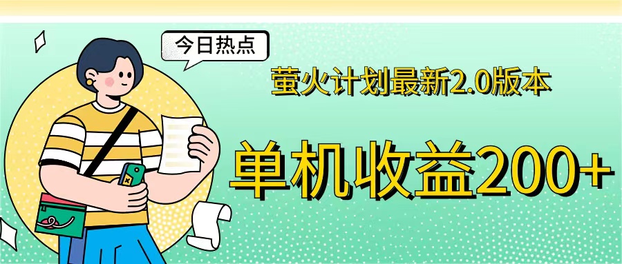 （12238期）萤火计划最新2.0版本单机收益200+ 即做！即赚！-万三聊项目