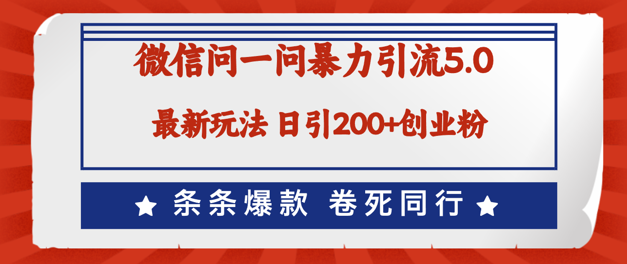 （12240期）微信问一问最新引流5.0，日稳定引流200+创业粉，加爆微信，卷死同行-万三聊项目