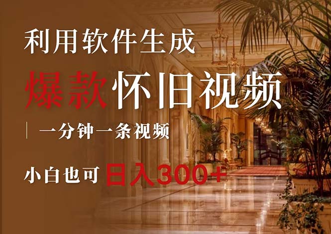（12242期）一键生成原创爆款怀旧视频，情怀爆款玩法，小白也可日入300+-万三聊项目