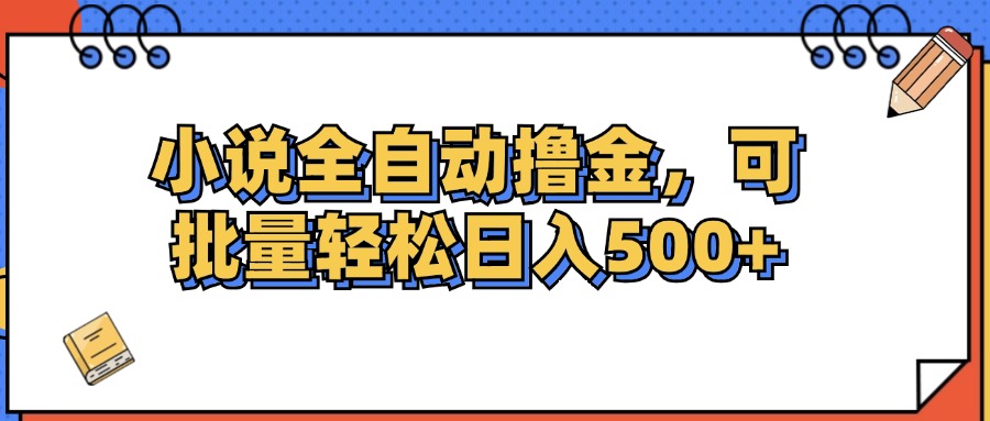 （12244期）小说全自动撸金，可批量日入500+-万三聊项目