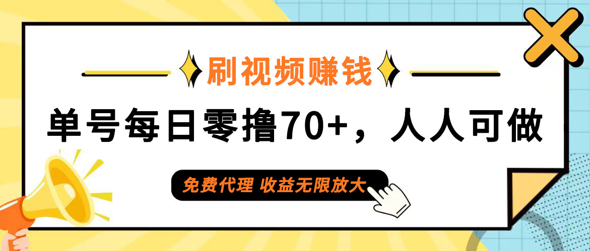 （12245期）日常刷视频日入70+，全民参与，零门槛代理，收益潜力无限！-万三聊项目