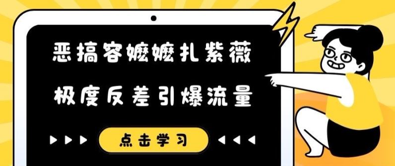 恶搞容嬷嬷扎紫薇短视频，极度反差引爆流量-万三聊项目