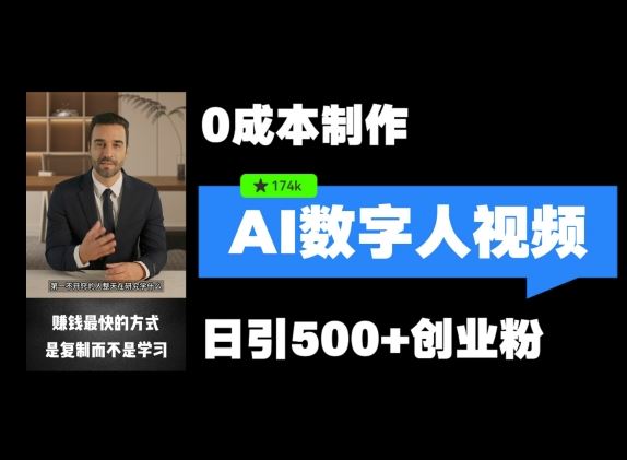 最新数字人引流，五分钟一条视频，可矩阵操作，日引500+创业粉【揭秘】-万三聊项目