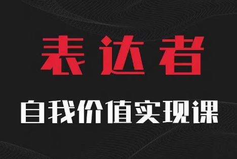 【表达者】自我价值实现课，思辨盛宴极致表达-万三聊项目