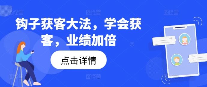 钩子获客大法，学会获客，业绩加倍-万三聊项目