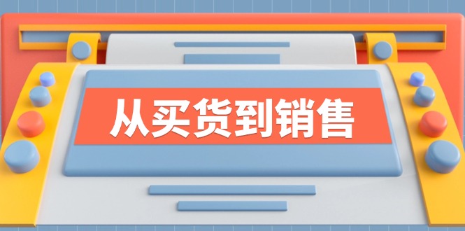 《从买货到销售》系列课，全方位提升你的时尚行业竞争力-万三聊项目