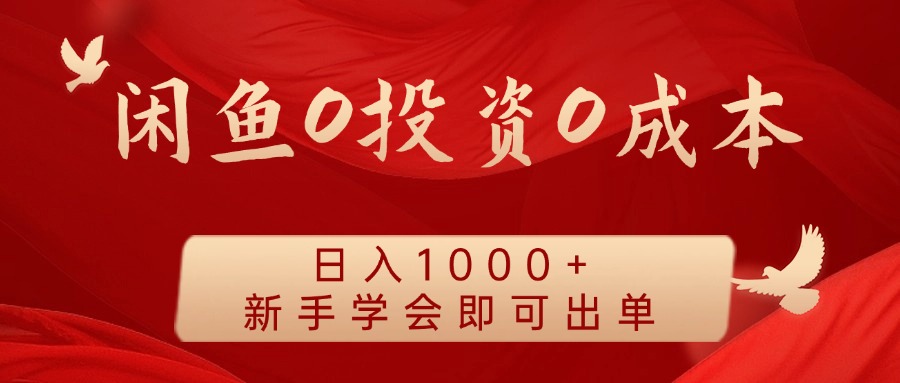 闲鱼0投资0成本 日入1000+ 无需囤货  新手学会即可出单-万三聊项目