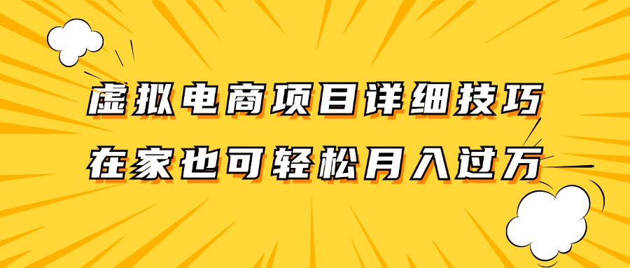 虚拟电商项目详细技巧拆解，保姆级教程，在家也可以轻松月入过万。-万三聊项目