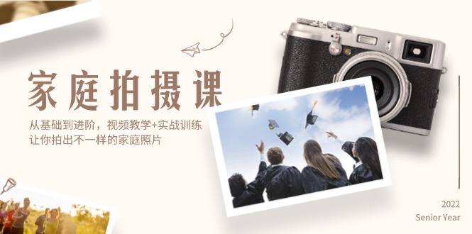 （12246期）家庭拍摄课，从基础到进阶，视频教学+实战训练，让你拍出不一样的家庭照片-万三聊项目