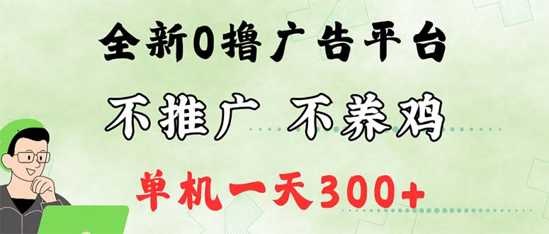 （12251期）最新广告0撸懒人平台，不推广单机都有300+，来捡钱，简单无脑稳定可批量-万三聊项目