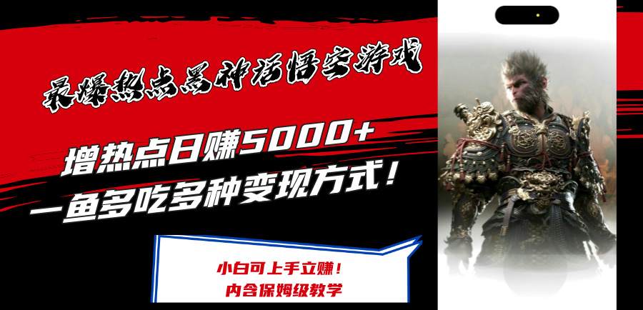 （12252期）最爆热点黑神话悟空游戏，增热点日赚5000+一鱼多吃多种变现方式！可立…-万三聊项目