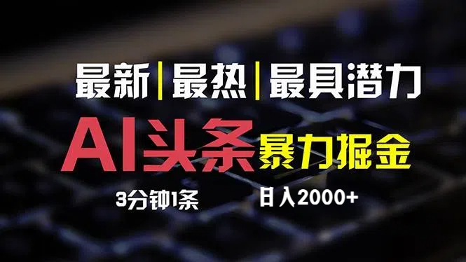 （12254期）最新AI头条掘金，每天10分钟，简单复制粘贴，小白月入2万+-万三聊项目