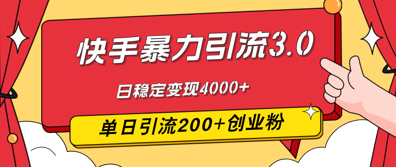 （12256期）快手暴力引流3.0，最新玩法，单日引流200+创业粉，日稳定变现4000+-万三聊项目