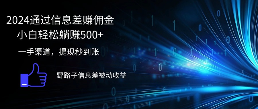 （12257期）2024通过信息差赚佣金小白轻松躺赚500+-万三聊项目